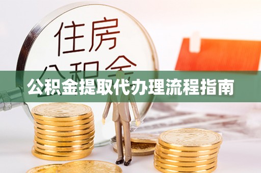 特克斯公积金提取代办理流程指南