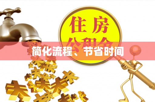 特克斯简化流程、节省时间