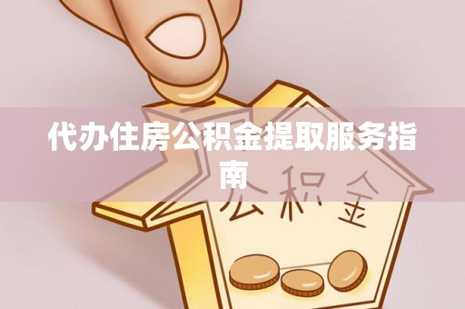 特克斯代办住房公积金提取服务指南