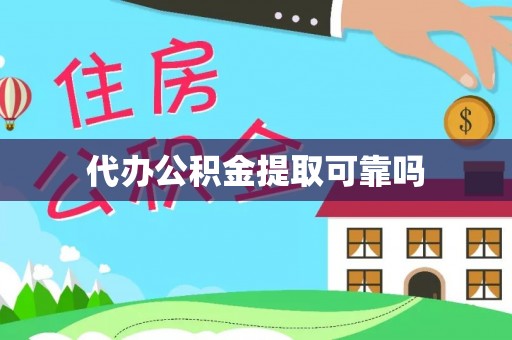 特克斯代办公积金提取可靠吗