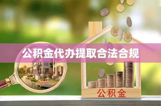 特克斯公积金代办提取合法合规