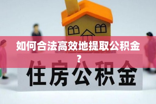 特克斯如何合法高效地提取公积金？