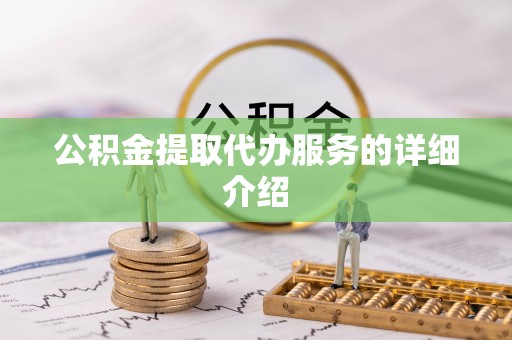 特克斯公积金提取代办服务的详细介绍