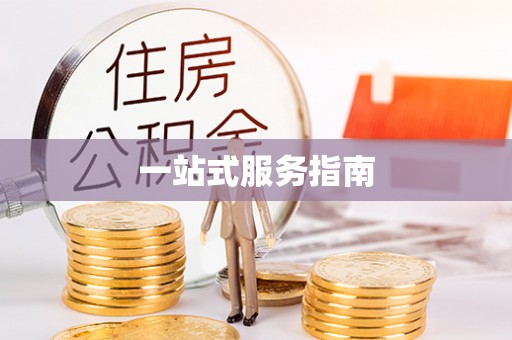 特克斯一站式服务指南