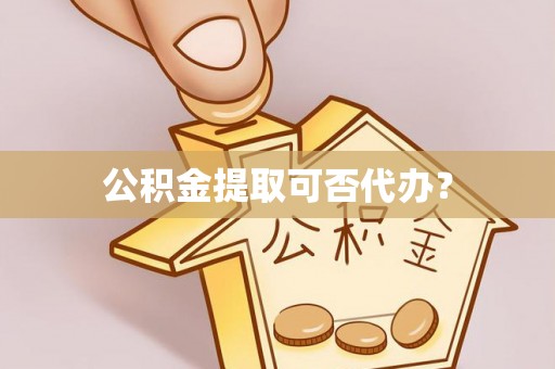 特克斯公积金提取可否代办？