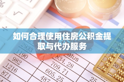 特克斯如何合理使用住房公积金提取与代办服务