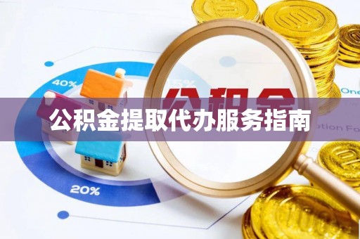 特克斯公积金提取代办服务指南