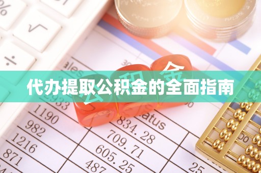 特克斯代办提取公积金的全面指南