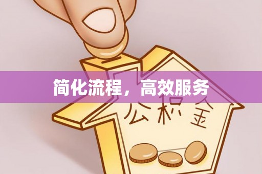 特克斯简化流程，高效服务