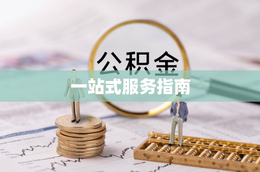 特克斯一站式服务指南