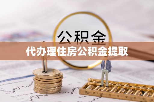 特克斯代办理住房公积金提取
