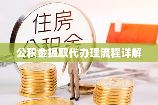特克斯公积金提取代办理流程详解