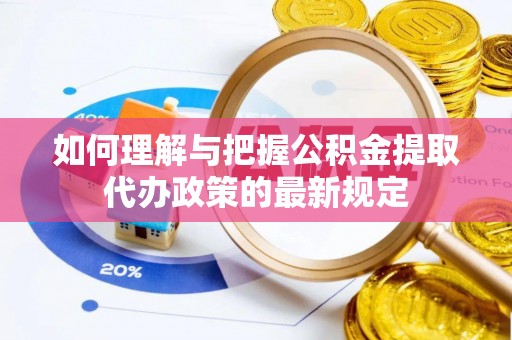 特克斯如何理解与把握公积金提取代办政策的最新规定