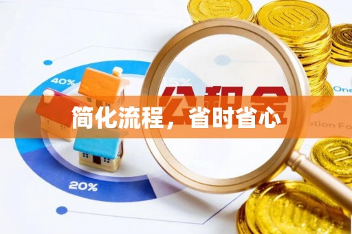 特克斯简化流程，省时省心