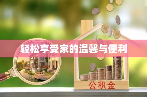 特克斯轻松享受家的温馨与便利