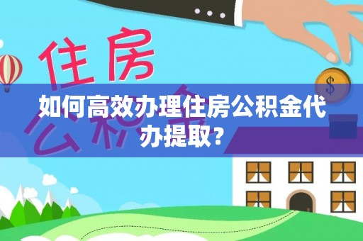 特克斯如何高效办理住房公积金代办提取？
