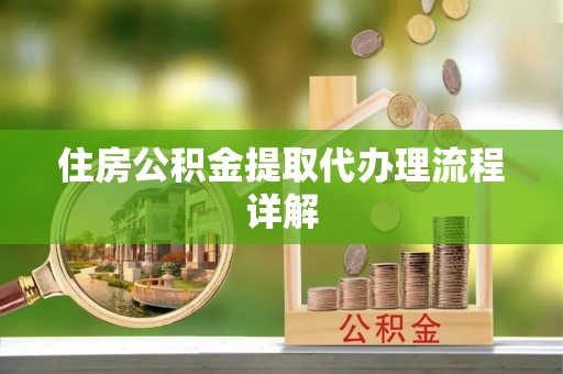 特克斯住房公积金提取代办理流程详解