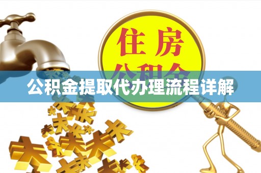 特克斯公积金提取代办理流程详解