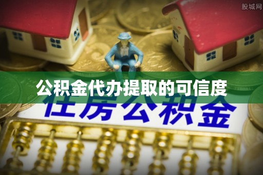 特克斯公积金代办提取的可信度