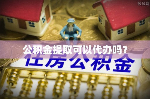 特克斯公积金提取可以代办吗？