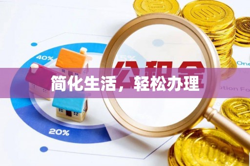 特克斯简化生活，轻松办理