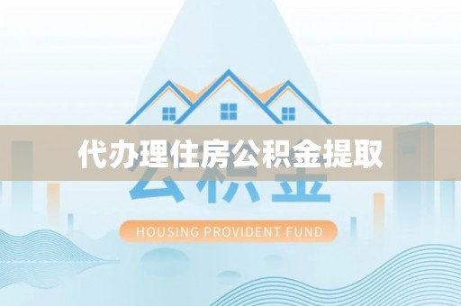 特克斯代办理住房公积金提取