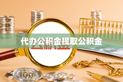 特克斯代办公积金提取公积金