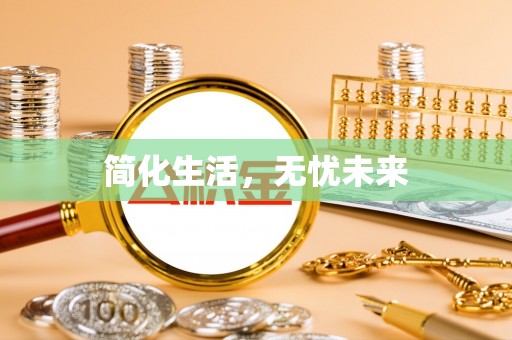 特克斯简化生活，无忧未来