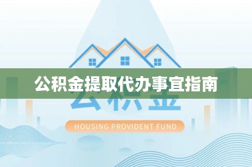 特克斯公积金提取代办事宜指南