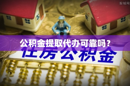 特克斯公积金提取代办可靠吗？