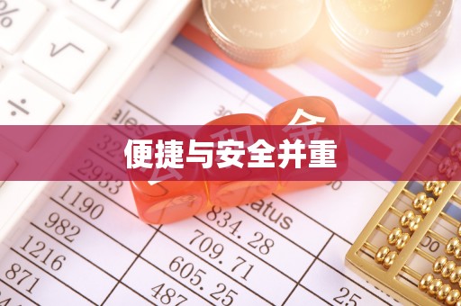 特克斯便捷与安全并重