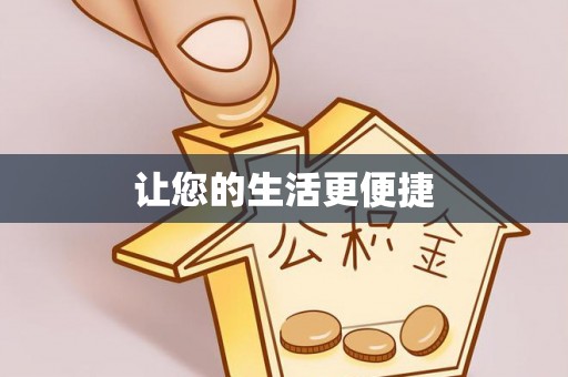 特克斯让您的生活更便捷