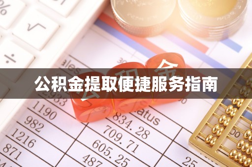 特克斯公积金提取便捷服务指南