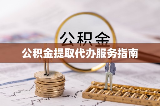 特克斯公积金提取代办服务指南