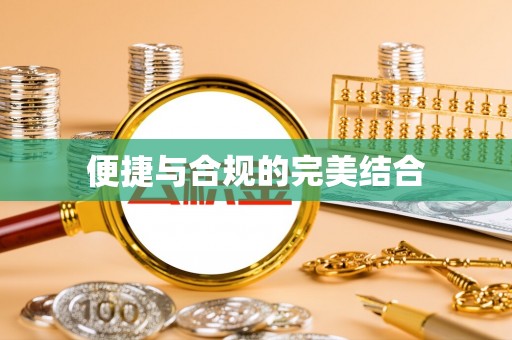 特克斯便捷与合规的完美结合