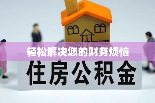特克斯轻松解决您的财务烦恼