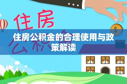 特克斯住房公积金的合理使用与政策解读
