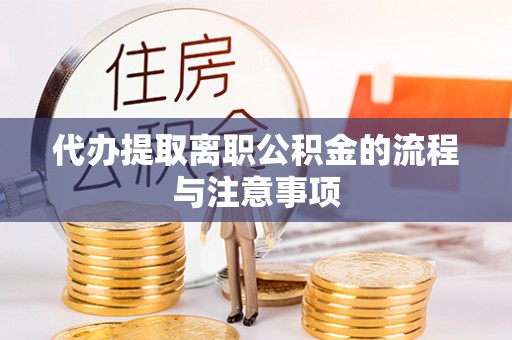 特克斯代办提取离职公积金的流程与注意事项