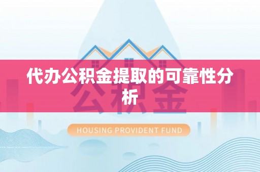 特克斯代办公积金提取的可靠性分析