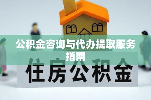 特克斯公积金咨询与代办提取服务指南