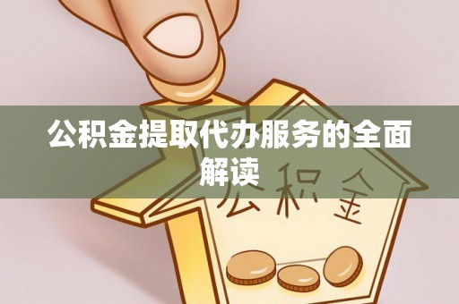 特克斯公积金提取代办服务的全面解读