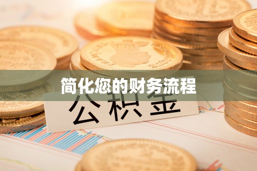 特克斯简化您的财务流程