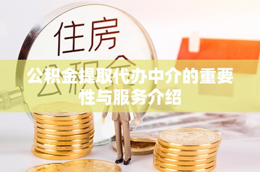 特克斯公积金提取代办中介的重要性与服务介绍