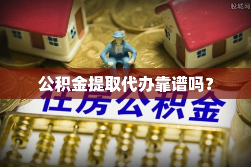 特克斯公积金提取代办靠谱吗？