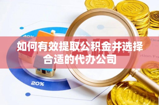 特克斯如何有效提取公积金并选择合适的代办公司