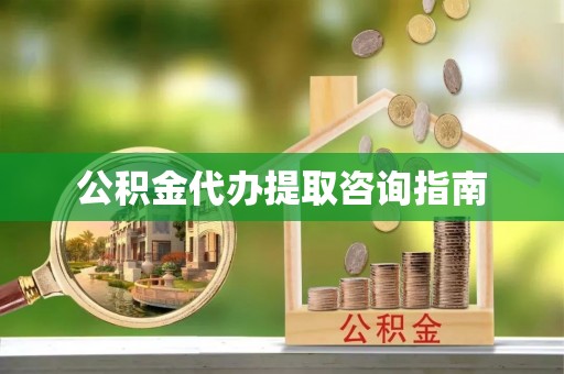 特克斯公积金代办提取咨询指南