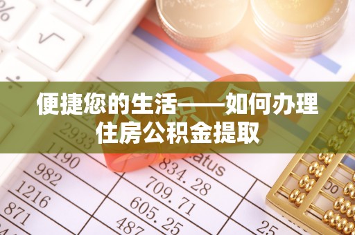 特克斯便捷您的生活——如何办理住房公积金提取