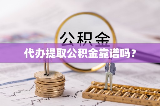 特克斯代办提取公积金靠谱吗？