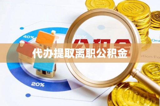 特克斯代办提取离职公积金