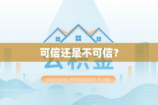 特克斯可信还是不可信？
